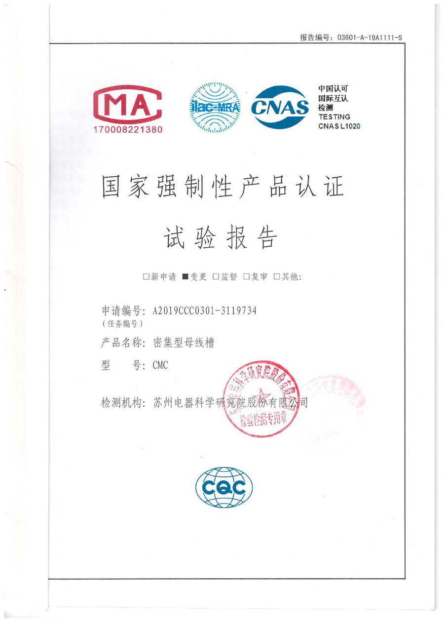 16041270203165.jpg CMC密集型母線槽CCC認證安全型式試驗報告.jpg