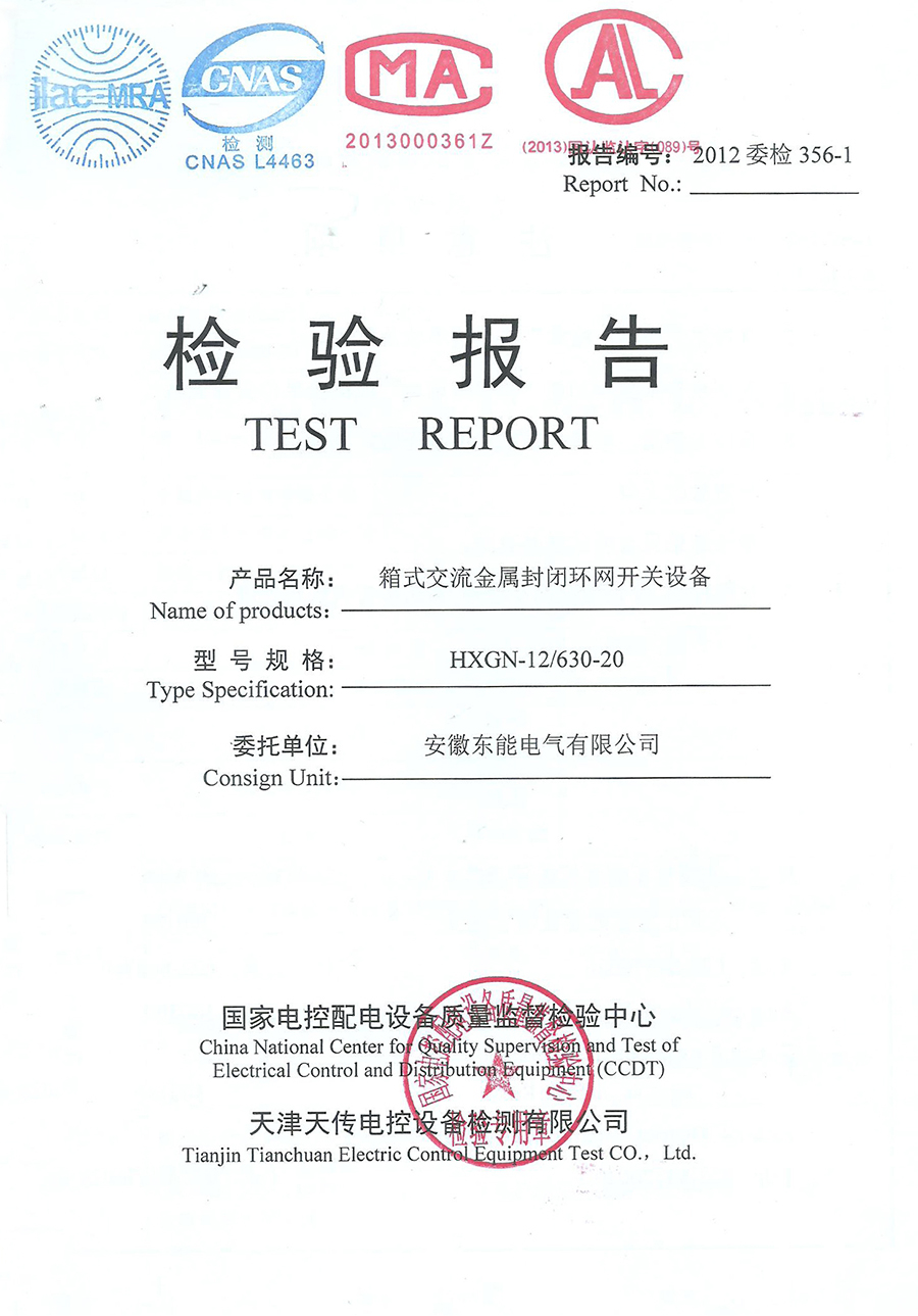 箱式交流金屬封閉環(huán)網(wǎng)開關(guān)設(shè)備（HXGN-12/630）檢驗(yàn)報(bào)告